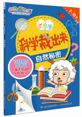 

喜羊羊与灰太狼：羊学堂科学裁出来 自然秘密
