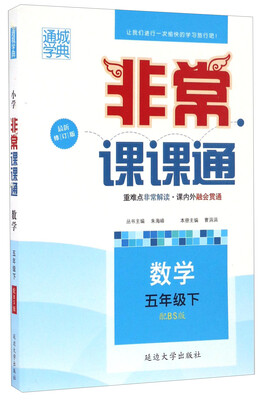 

通城学典·非常课课通：数学（五年级下 配BS版 最新修订版）