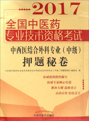 

全国中医药职称考试中西医结合外科专业押题秘卷