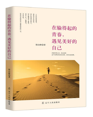 

在输得起的青春，遇见美好的自己