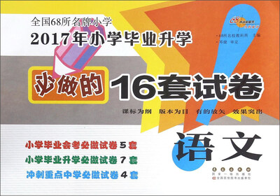 

68所名校图书 2017年小学毕业升学必做的16套试卷语文
