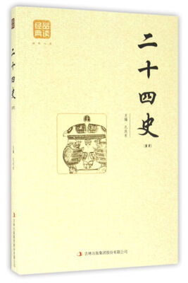 

二十四史精选