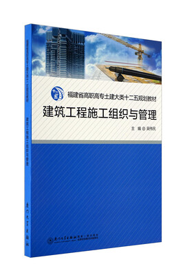 

高职高专土建大类“十二五”规划教材：建筑工程施工组织与管理