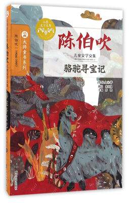 

陈伯吹儿童文学文集//骆驼寻宝记