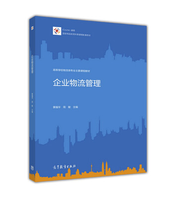 

企业物流管理