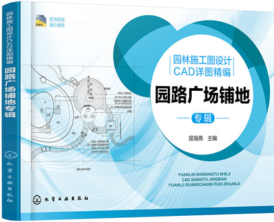 

园林施工图设计CAD详图精编.园路广场铺地专辑