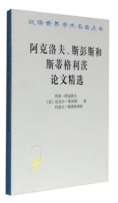 

阿克洛夫、斯彭斯和斯蒂格利茨论文精选/汉译世界学术名著丛书