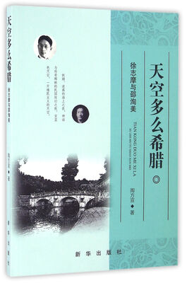 

天空多么希腊：徐志摩与邵洵美
