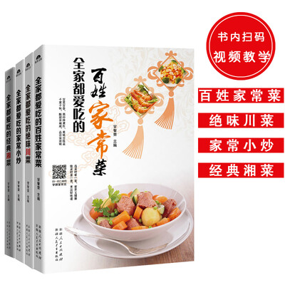 

全家都爱吃畅销系列共4册全家都爱吃的家常小炒+百姓家常菜+绝味川菜+全经典湘菜