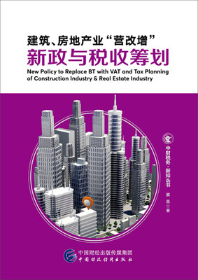 

建筑、房地产业“营改增”新政与税收筹划