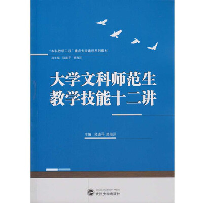 

大学文科师范生教学技能十二讲