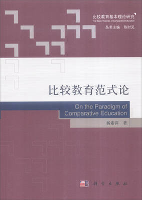 

比较教育范式论