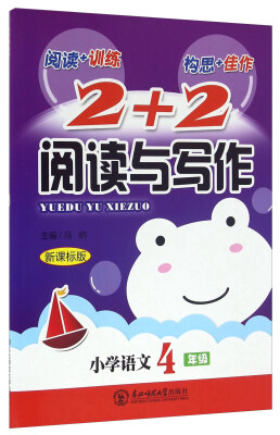 

2+2阅读与写作：小学语文（四年级 新课标版）