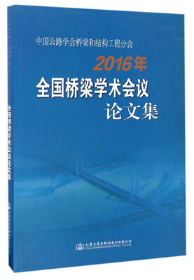 

中国公路学会桥梁和结构工程分会2016年全国桥梁学术会议论文集
