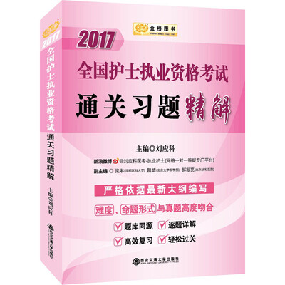 

金榜图书 2017全国护士执业资格考试通关习题精解