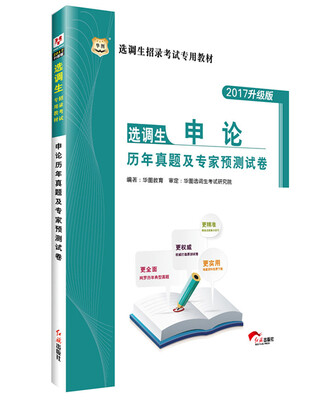 

华图·2017选调生招录考试专用教材申论历年真题及专家预测试卷
