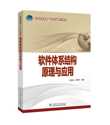 

软件体系结构原理与应用