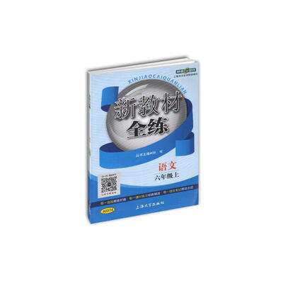

6年级语文(上)/新教材全练