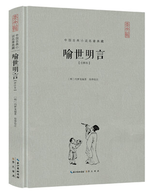 

喻世明言（注释本）（精装）