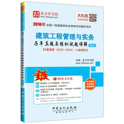 

2016年全国一级建造师执业资格考试辅导系列 建筑工程管理与实务历年真题与模拟试题详解 第2版