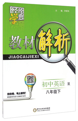 

经纶学典·教材解析：初中英语（八年级下 R）