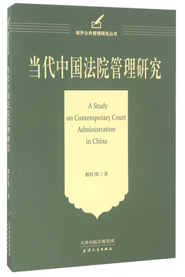 

当代中国法院管理研究