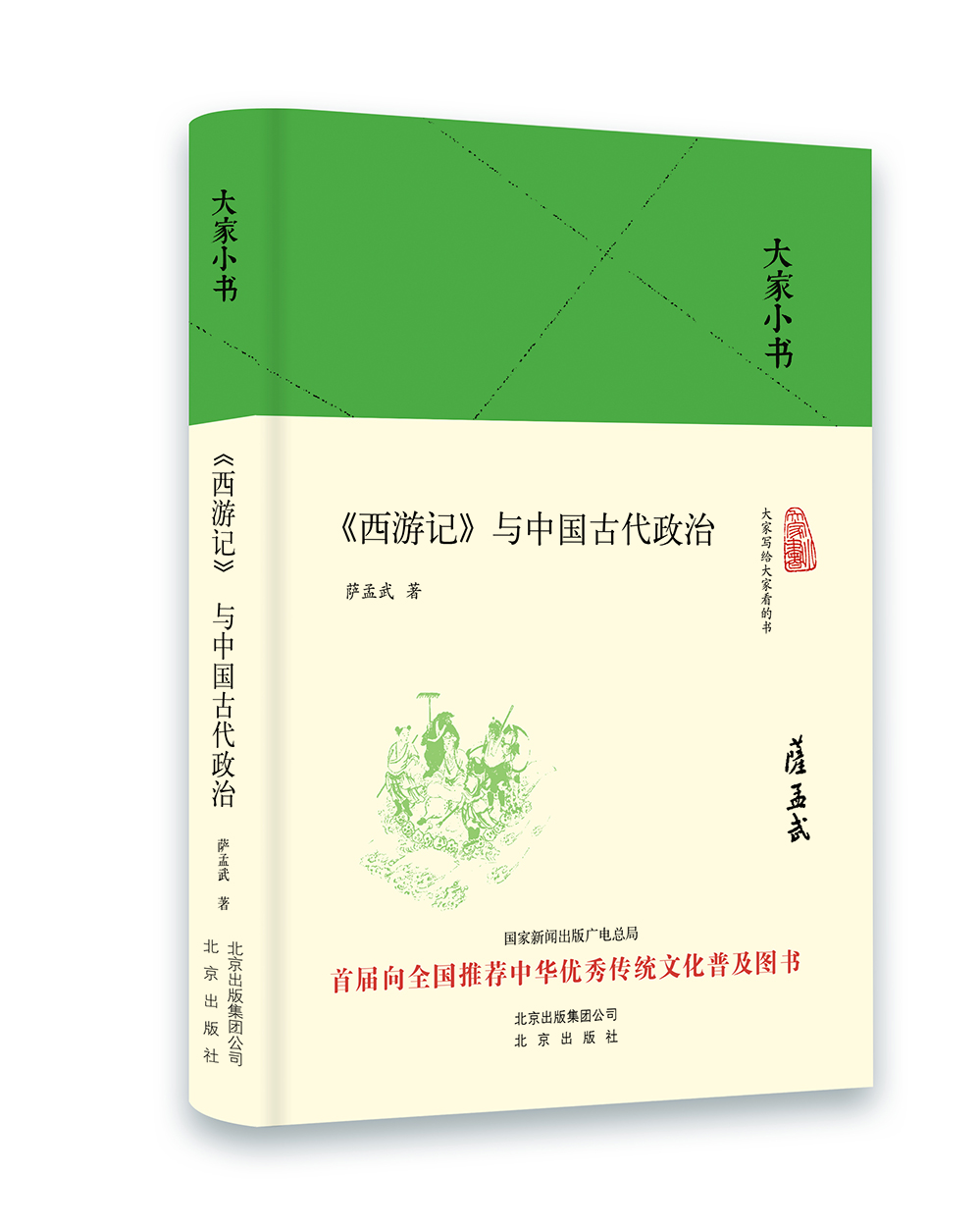 

大家小书 西游记 与中国古代政治（精装本）