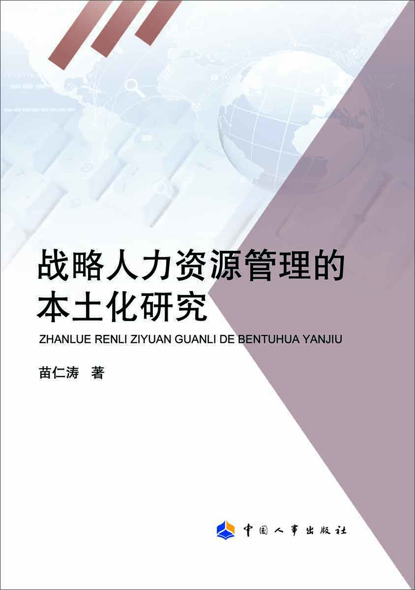 

战略人力资源管理的本土化研究