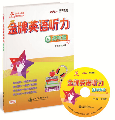 

交大之星·金牌英语听力：高考篇（全国）