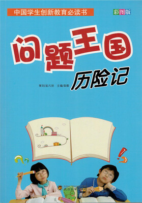 

中国学生创新教育必读书 问题王国历险记（彩图版 新）
