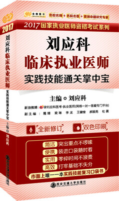

金榜图书2017国家执业医师资格考试系列临床执业医师实践技能通关掌中宝口袋版