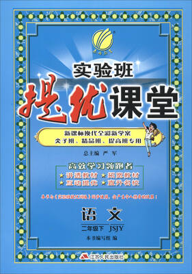

2017春)实验班提优课堂 二年级 语文 下 苏教版 JSJY