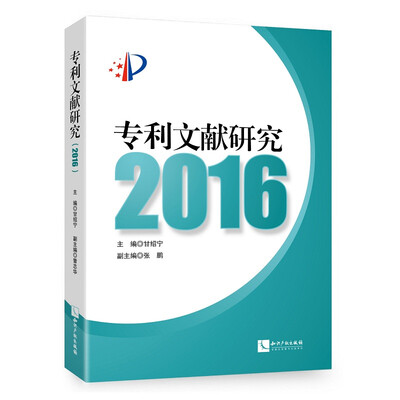 

专利文献研究2016