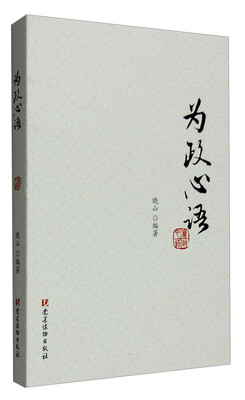 

为政心语