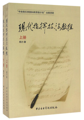 

现代指挥技法教程（上册、下册）