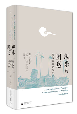 

纵乐的困惑: 明代的商业与文化