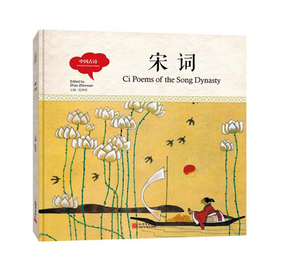 

幼学启蒙丛书-中国古诗·宋词中英对照精装版