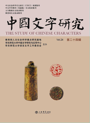

中国文字研究第24辑