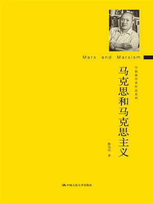 

马克思和马克思主义守拙斋学术作品系列