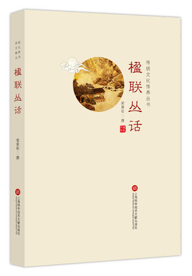 

传统文化修养丛书：楹联丛话