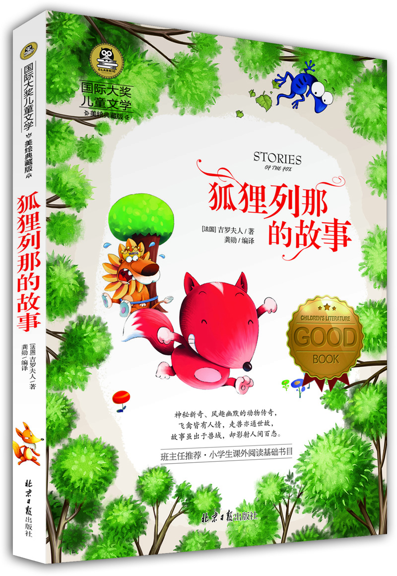 

狐狸列那的故事 国际大奖儿童文学 (美绘典藏版)