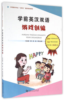 

学前英汉双语游戏创编/学前教育专业“立体化”国家规划教材