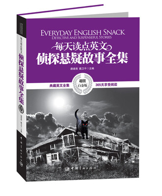 

每天读点英文侦探悬疑故事全集[Everday English Snack Detective and Suspenseful Stories]