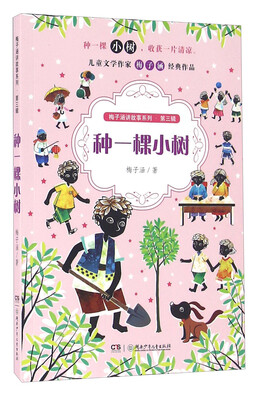 

种一棵小树/梅子涵讲故事系列（第三辑）