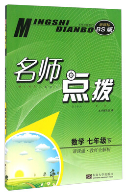 

名师点拨：数学（七年级下 课课通教材全解析 新课标 BS版）