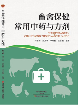 

畜禽保健常用中药和方剂
