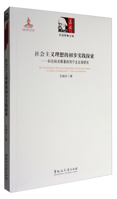 

社会主义理想的初步实践探索--科拉科夫斯基的列宁主义观研究/东欧新马克思主义理论研究