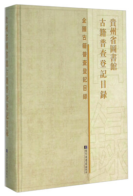 

全国古籍普查登记目录 贵州省图书馆古籍普查登记目录