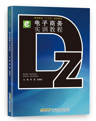 

电子商务实训教程