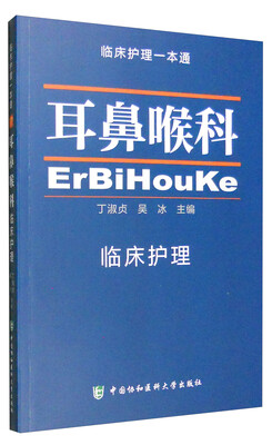 

临床护理一本通：耳鼻喉科
